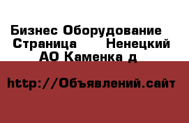 Бизнес Оборудование - Страница 10 . Ненецкий АО,Каменка д.